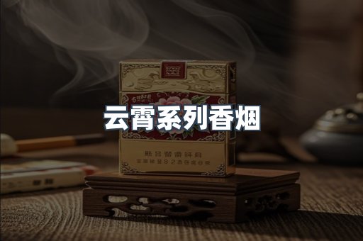 云霄系列香烟